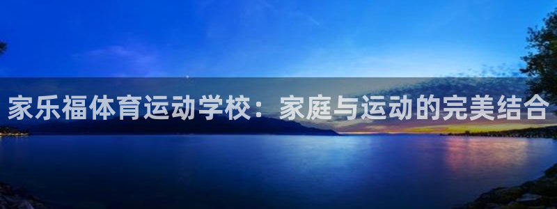 3377体育com：家乐福体育运动学校：家庭与运动的完美结合