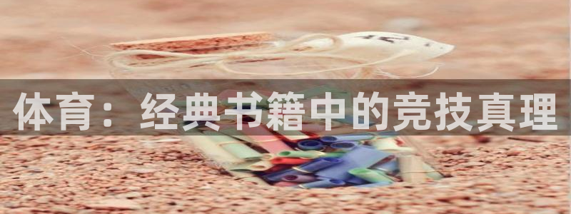 3377体育网页登录入口：体育：经典书籍中的竞技真理