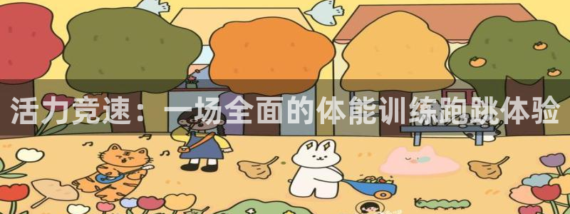 3377体育app官网下载地址：活力竞速：一场全面的体能训练跑跳体验