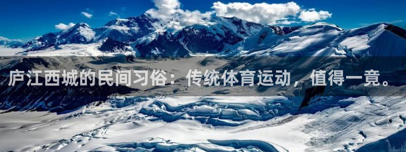 3377体育app下载安装：庐江西城的民间习俗：传统体育运动，值得一竟。