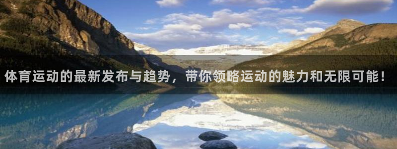 3377体育是正规的吗：体育运动的最新发布与趋势，带你领略运动的魅力和无限可能！