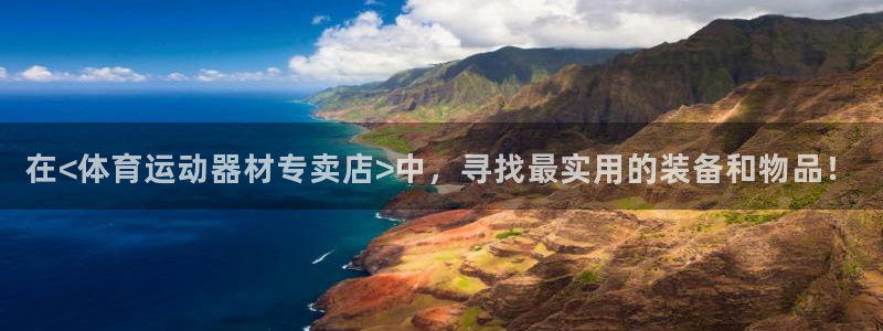 3377体育在线：在<体育运动器材专卖店>中，寻找最实用的装备和物品！