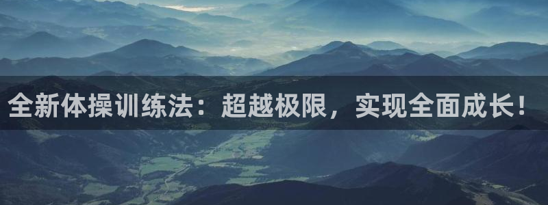 3377体育app下载安装：全新体操训练法：超越极限，实现全面成长！