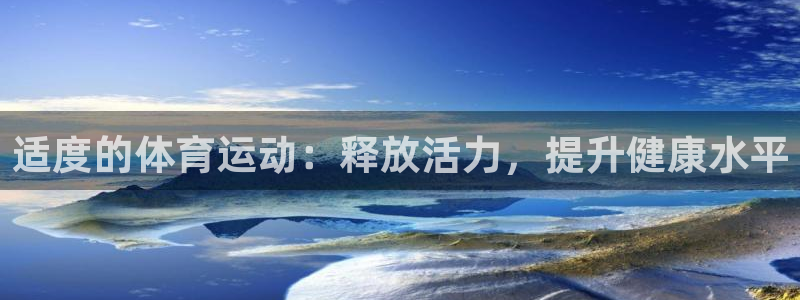 3377体育app官方下载：适度的体育运动：释放活力，提升健康水平