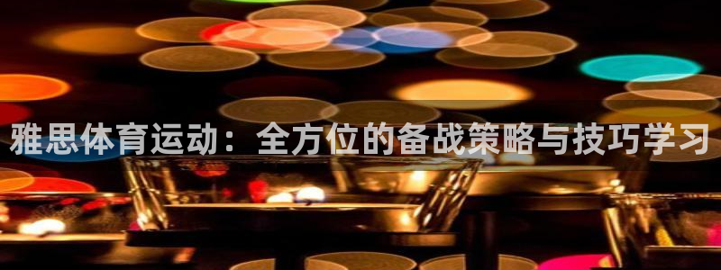 3377体育com：雅思体育运动：全方位的备战策略与技巧学习