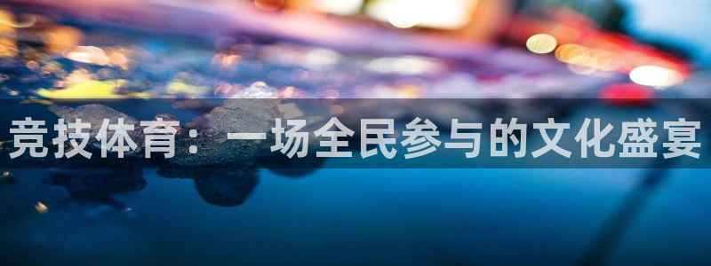 3377体育中国官方网站入口：竞技体育：一场全民参与的文化盛宴