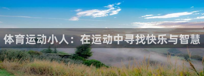 3377体育官方app下载：体育运动小人：在运动中寻找快乐与智慧